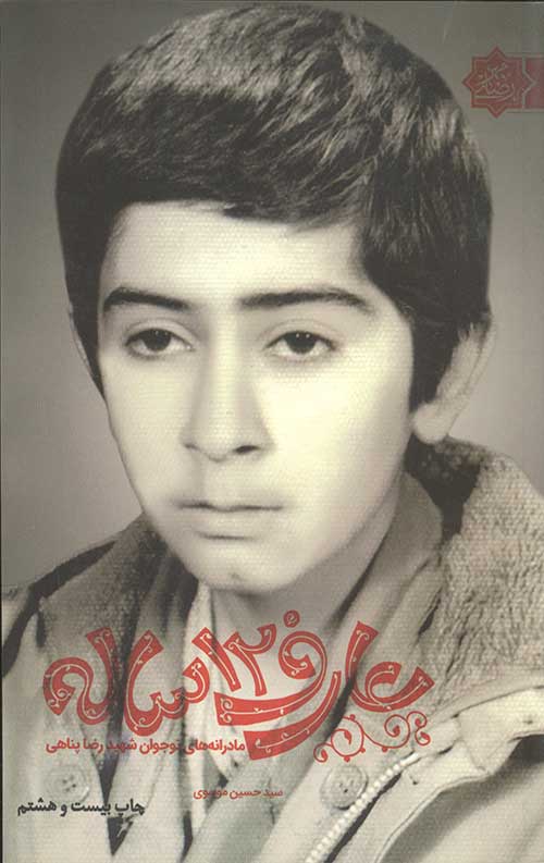 عارف 12 ساله