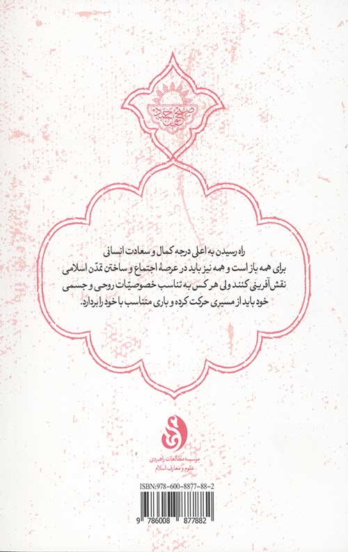 زن از سلوک عرفانی تا تمدن اسلامی