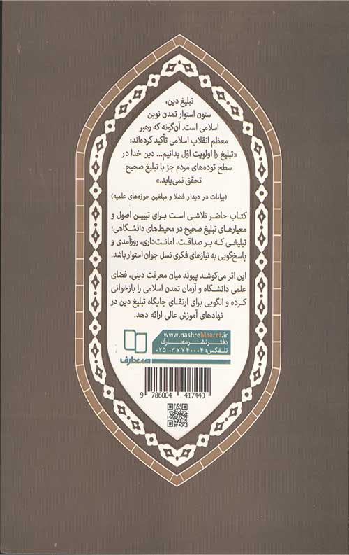 هنجارهای تبلغ دین در مراکز آموزش عالی