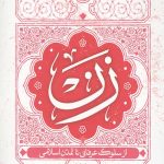 زن از سلوک عرفانی تا تمدن اسلامی