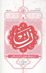 زن از سلوک عرفانی تا تمدن اسلامی