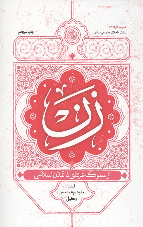 زن از سلوک عرفانی تا تمدن اسلامی
