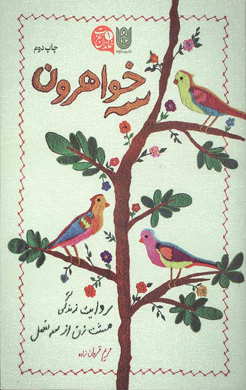سه خواهرون