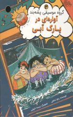 آواره ای در پارک آبی