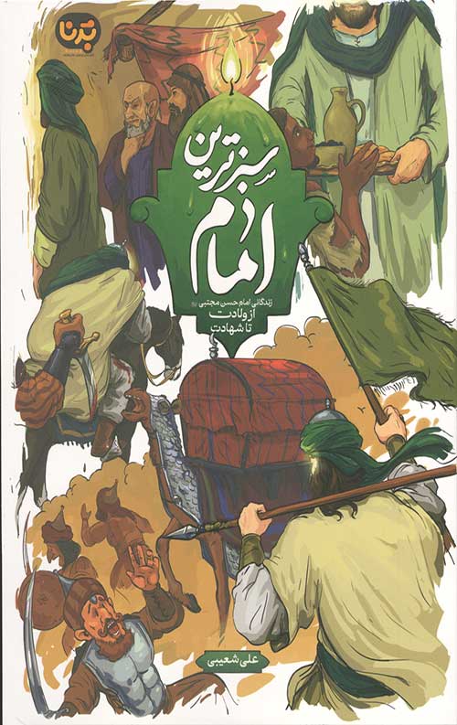 سبزترین امام: زندگانی امام حسن مجتبی (علیه السلام) از ولادت تا شهادت