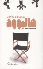 روپوشهای آزمایشگاهی در هالیوود