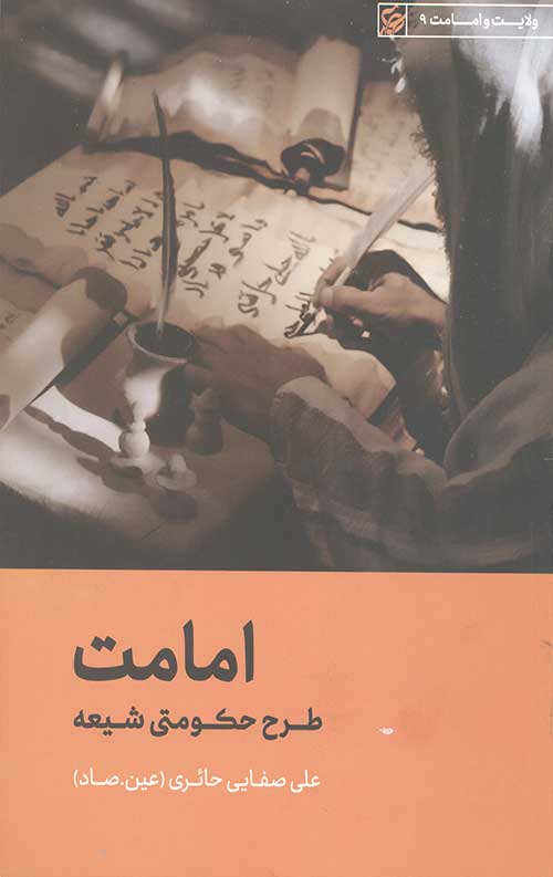 امامت طرح حکومت شیعه