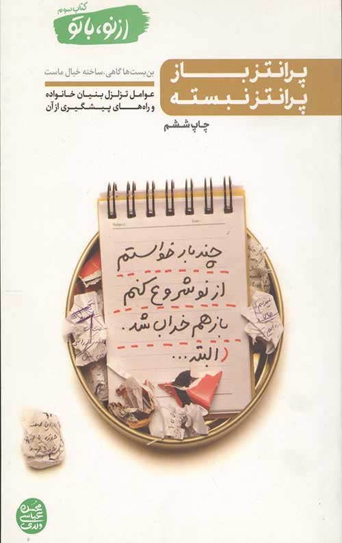 از نو با تو - کتاب سوم
