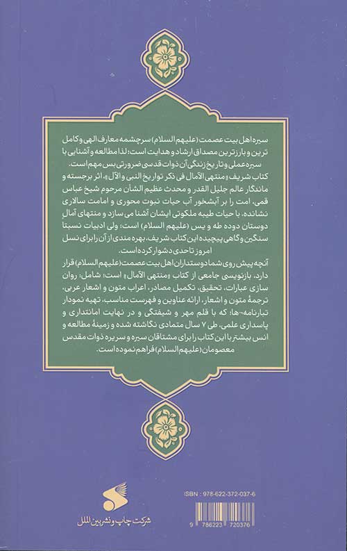 منتهی الآمال دفتر اول