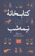 کتابخانه نیمه شب