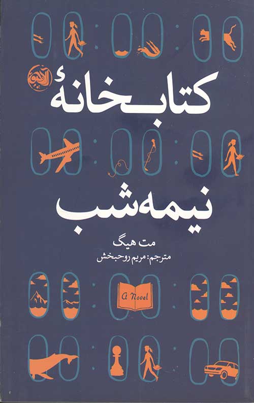 کتابخانه نیمه شب