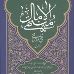 منتهی الآمال دفتر اول