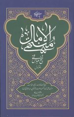 منتهی الآمال دفتر اول