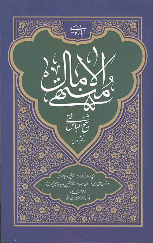 منتهی الآمال دفتر اول