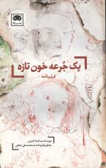 یک جرعه خون تازه