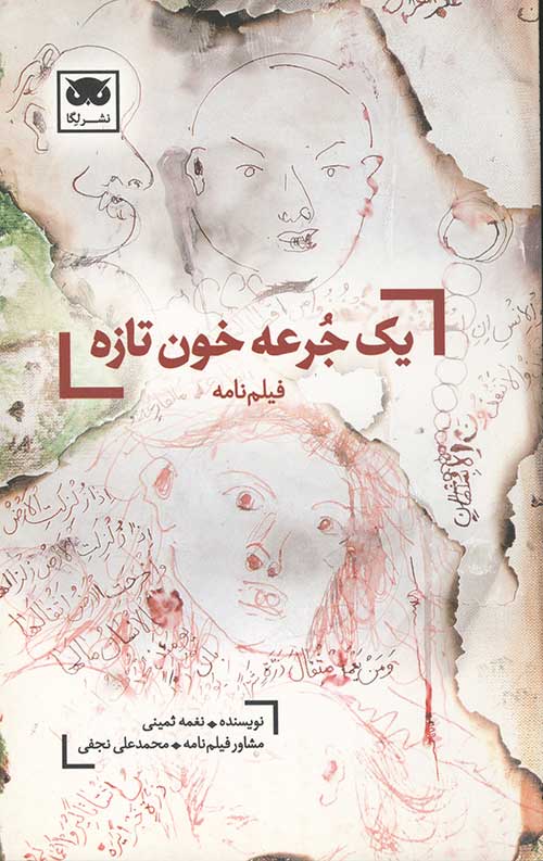 یک جرعه خون تازه