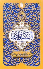 گزیده‌ی احادیث بحار الانوار