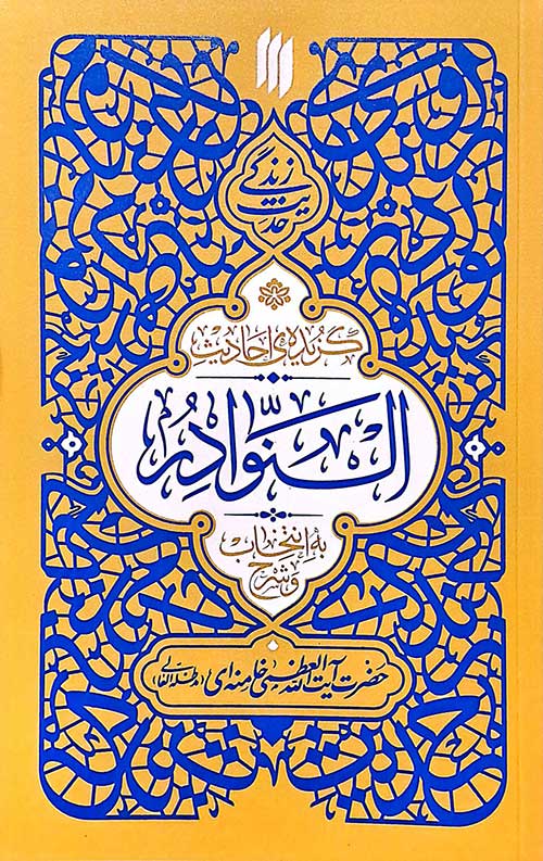 گزیده‌ی احادیث بحار الانوار