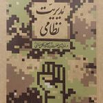 مدیریت نظامی (میدان مدیریت)