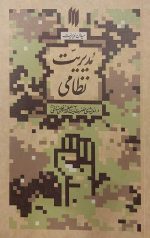 مدیریت نظامی (میدان مدیریت)