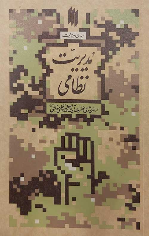 مدیریت نظامی (میدان مدیریت)