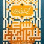 گنجینه ی بی پایان (شرح نهج البلاغه)