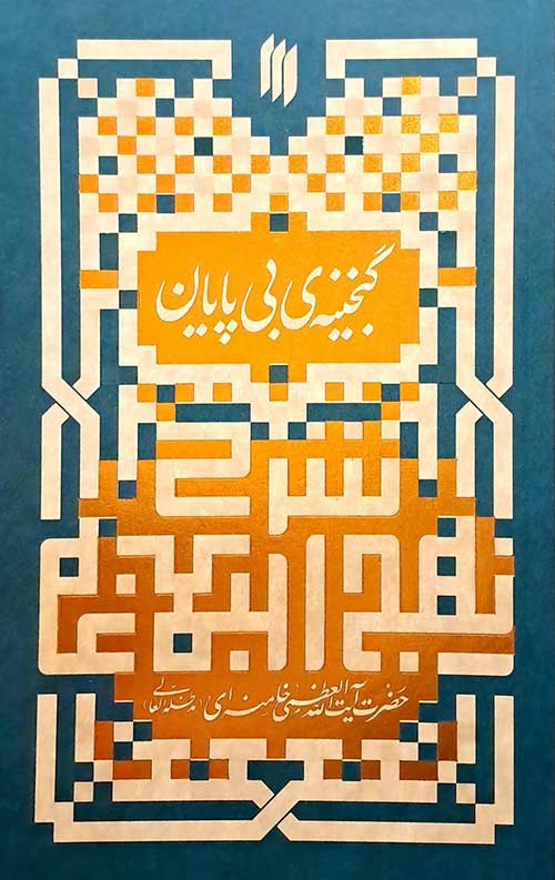 گنجینه ی بی پایان (شرح نهج البلاغه)