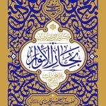 گزیده‌ی احادیث بحار الانوار