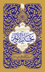 گزیدهی احادیث بحار الانوار