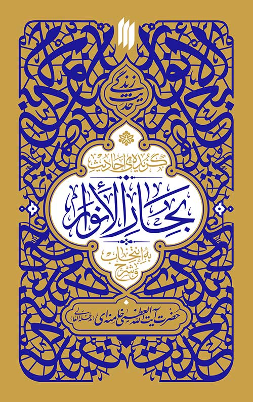 گزیده‌ی احادیث بحار الانوار