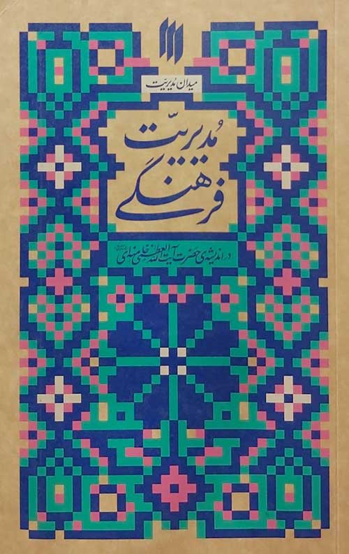 مدیریت فرهنگی (میدان مدیریت)