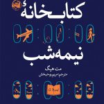 خرید کتاب کتابخانه نیمه شب نویسنده مت هیگ