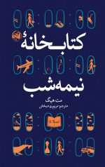 خرید کتاب کتابخانه نیمه شب نویسنده مت هیگ