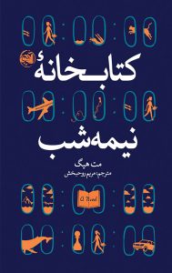 خرید کتاب کتابخانه نیمه شب نویسنده مت هیگ