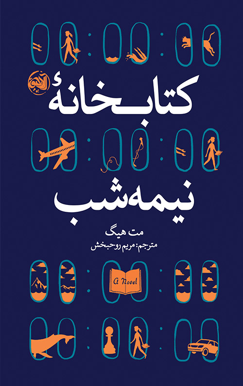 کتابخانه نیمه شب خرید کتاب کتابخانه نیمه شب نویسنده مت هیگ