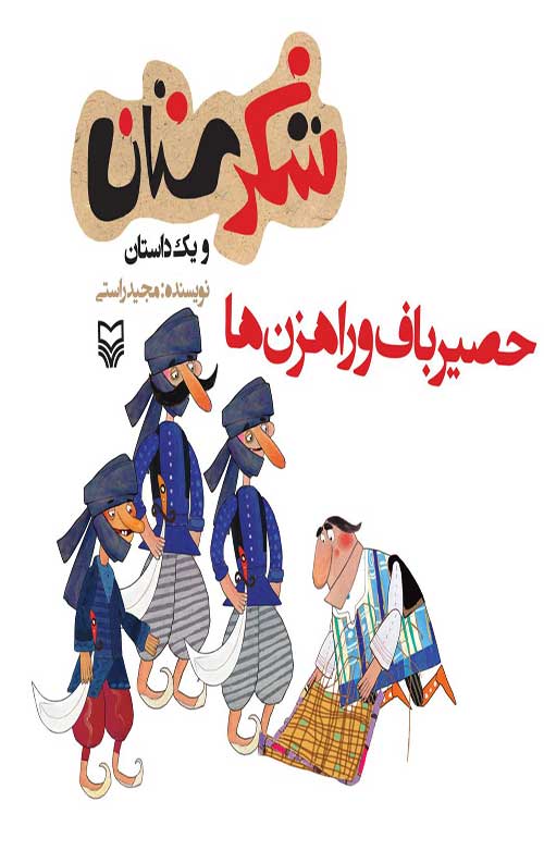 شکرستان و یک داستان: حصیر باف و راهزن ها