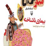 شکرستان و یک داستان : بیماری ناشناخته
