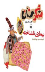 شکرستان و یک داستان : بیماری ناشناخته