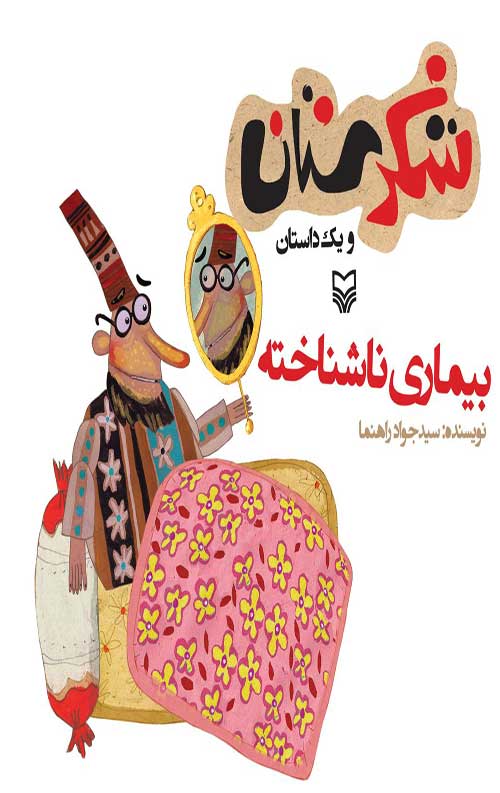 شکرستان و یک داستان : بیماری ناشناخته