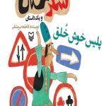 شکرستان و یک داستان : پلیس خوش خلق