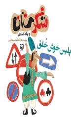 شکرستان و یک داستان : پلیس خوش خلق