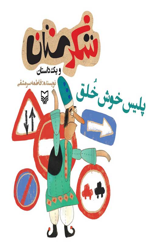 شکرستان و یک داستان : پلیس خوش خلق