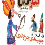شکرستان و یک داستان : چوب های چرخ گاری