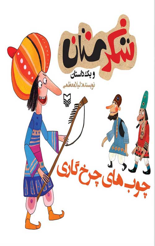 شکرستان و یک داستان : چوب های چرخ گاری