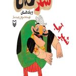 شکرستان و یک داستان : شیر آب