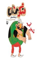 شکرستان و یک داستان : شیر آب