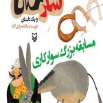 شکرستان و یک داستان : مسابقه بزرگ سوارکاری