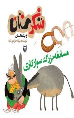 شکرستان و یک داستان : مسابقه بزرگ سوارکاری