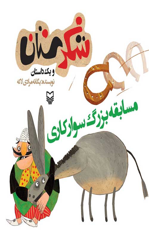 شکرستان و یک داستان : مسابقه بزرگ سوارکاری