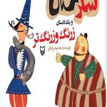 شکرستان و یک داستان : زرنگ و زرنگ تر